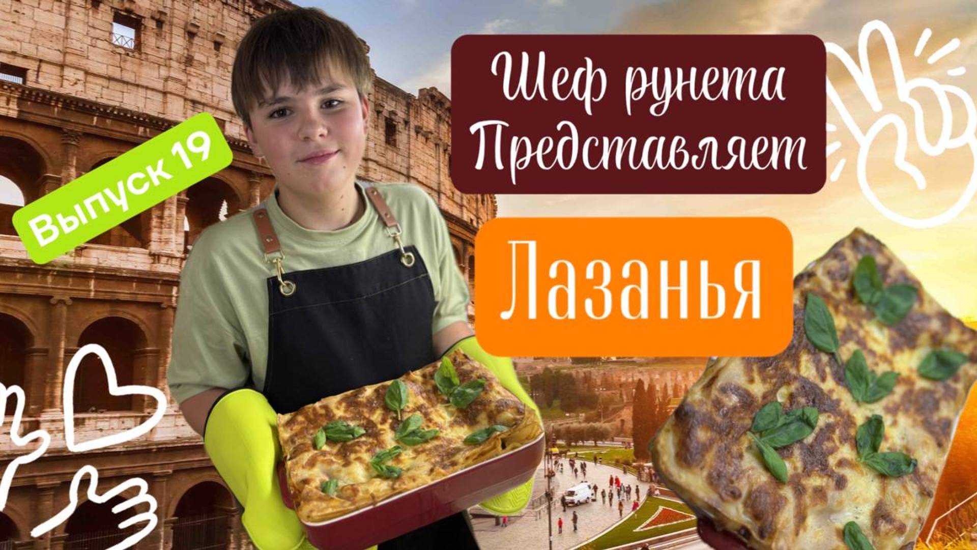 Потрясающая лазанья