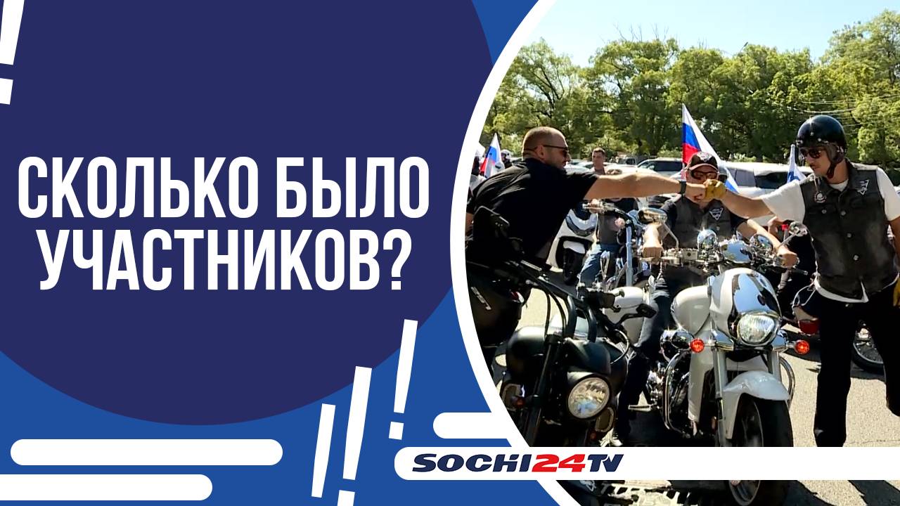 В СОЧИ ПРОШЕЛ ПРАЗДНИЧНЫЙ МОТОПРОБЕГ