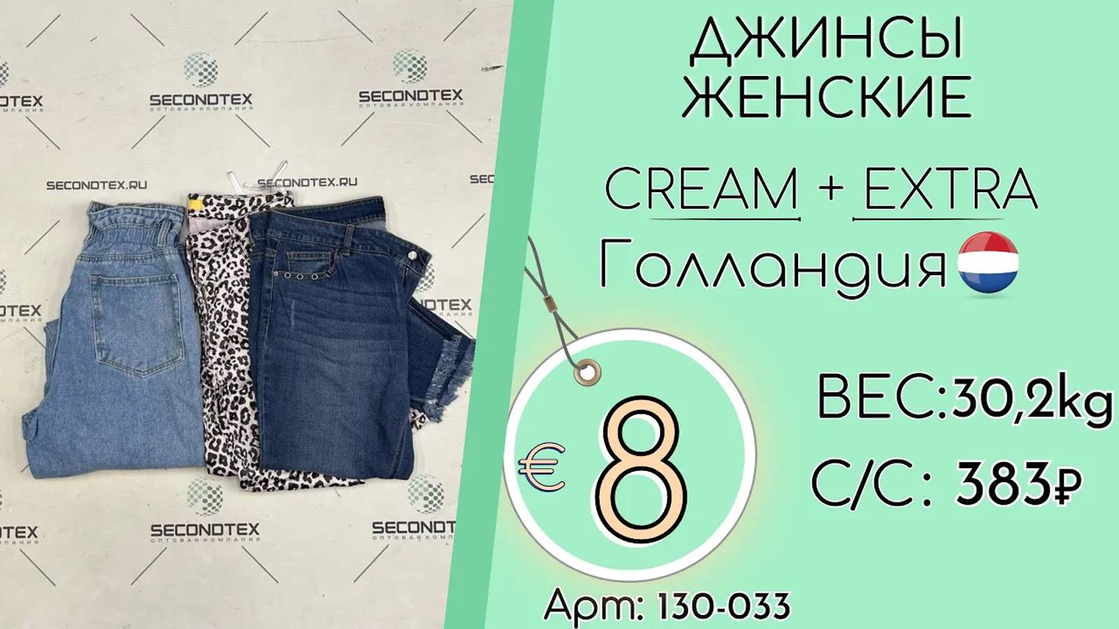 130-033 #1602 Джинсы женские Крем+Экстра Всесезон Голландия