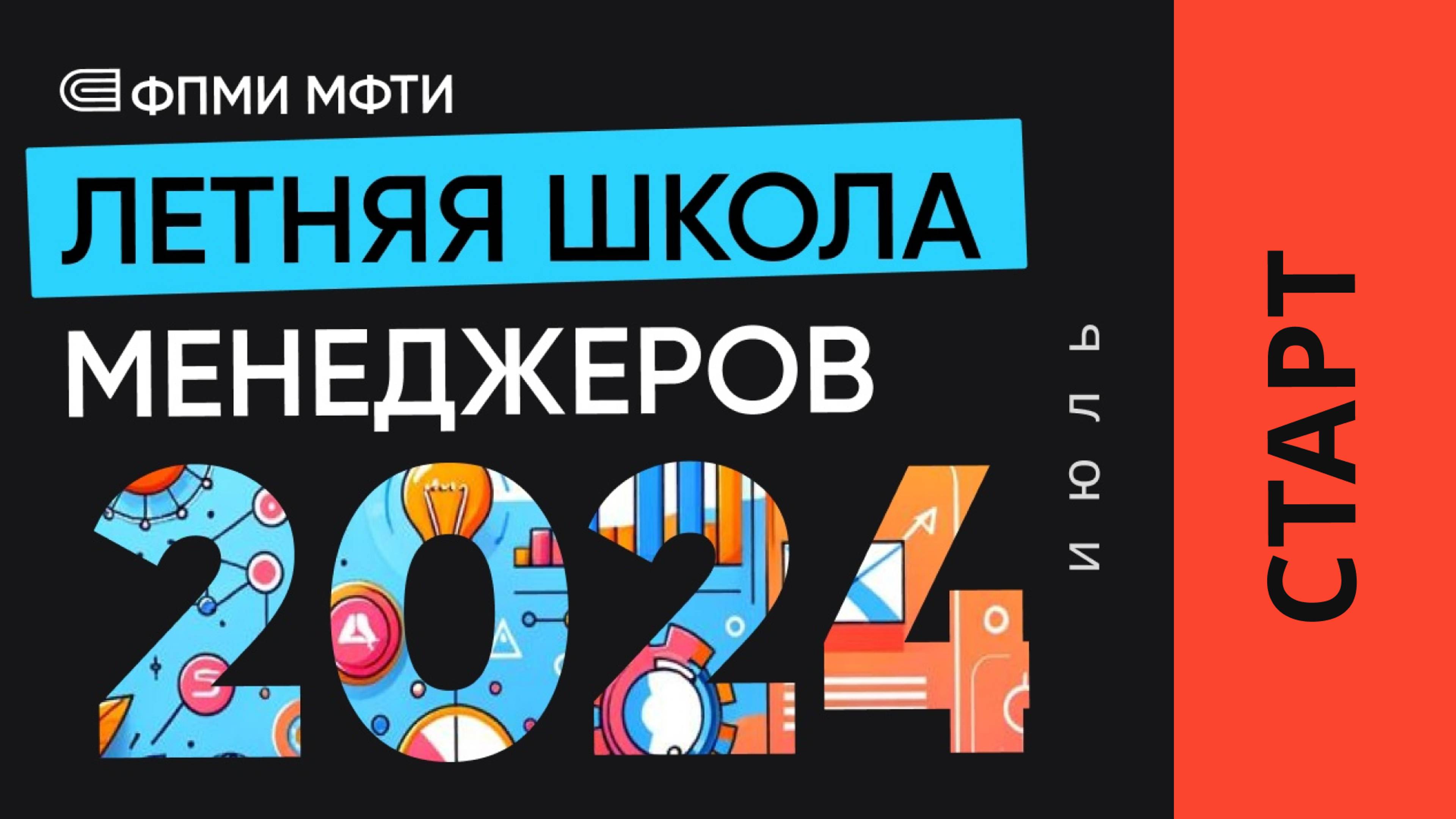 Летняя школа менеджеров ФПМИ МФТИ. 2024 (1 неделя)