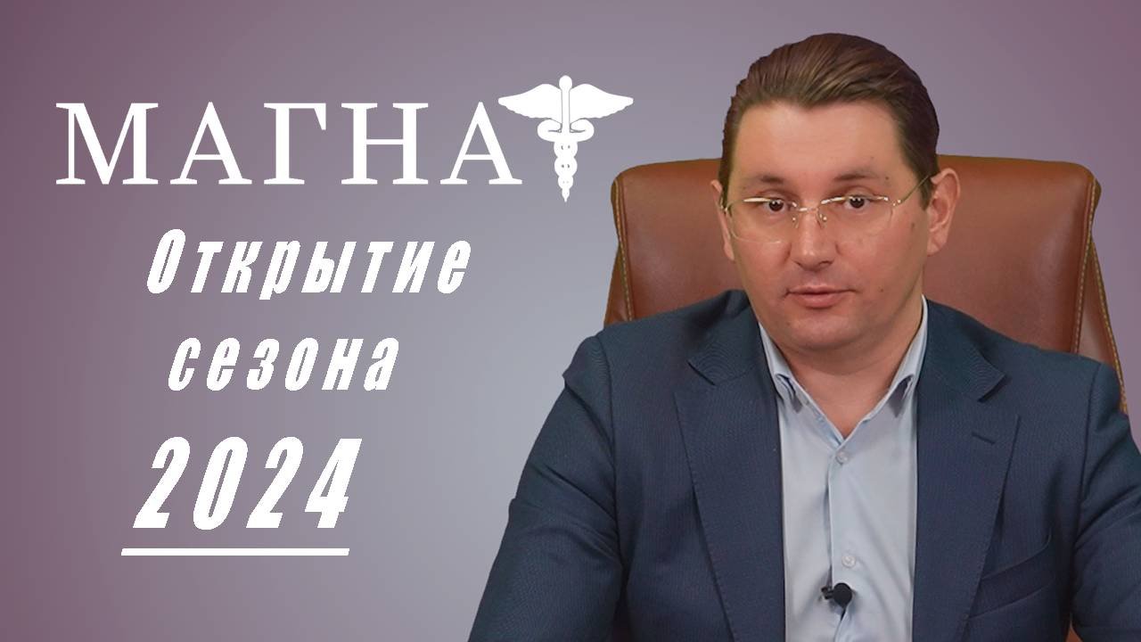 Открытие сезона - Магнат