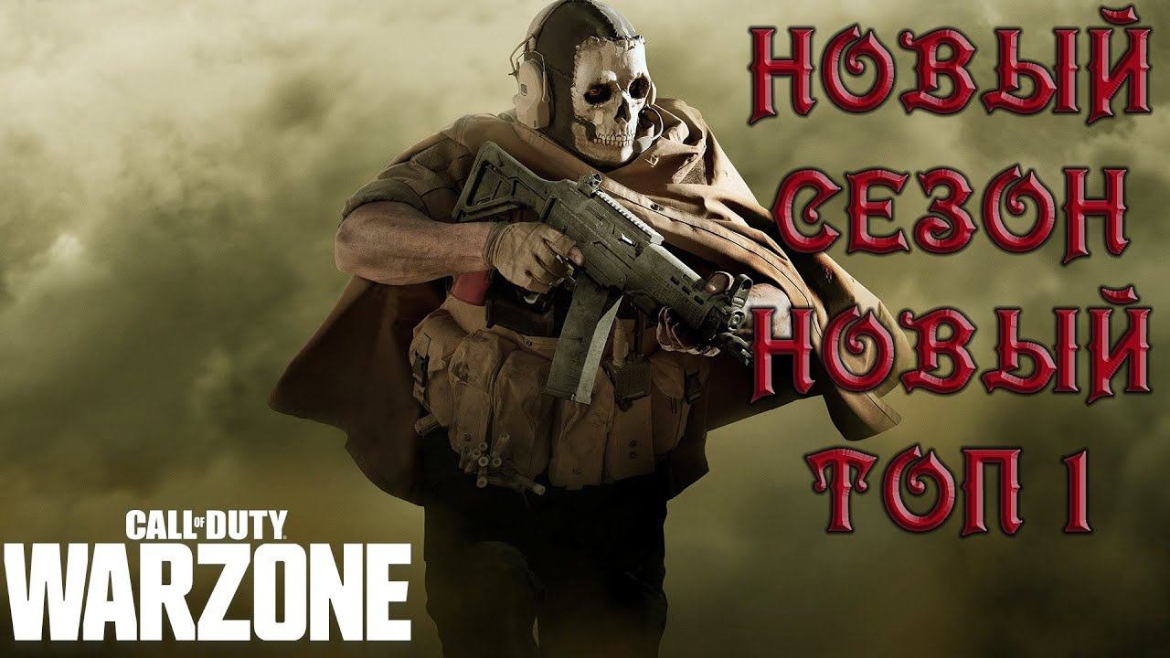 НОВЫЙ СЕЗОН В COD: WARZONE! СТАВЛЮ ЛИЧНЫЙ РЕКОРД ПО КОЛИЧЕСТВУ УБИЙСТВ! ДОРОГА В ТОП 1 В WARZONE!#4