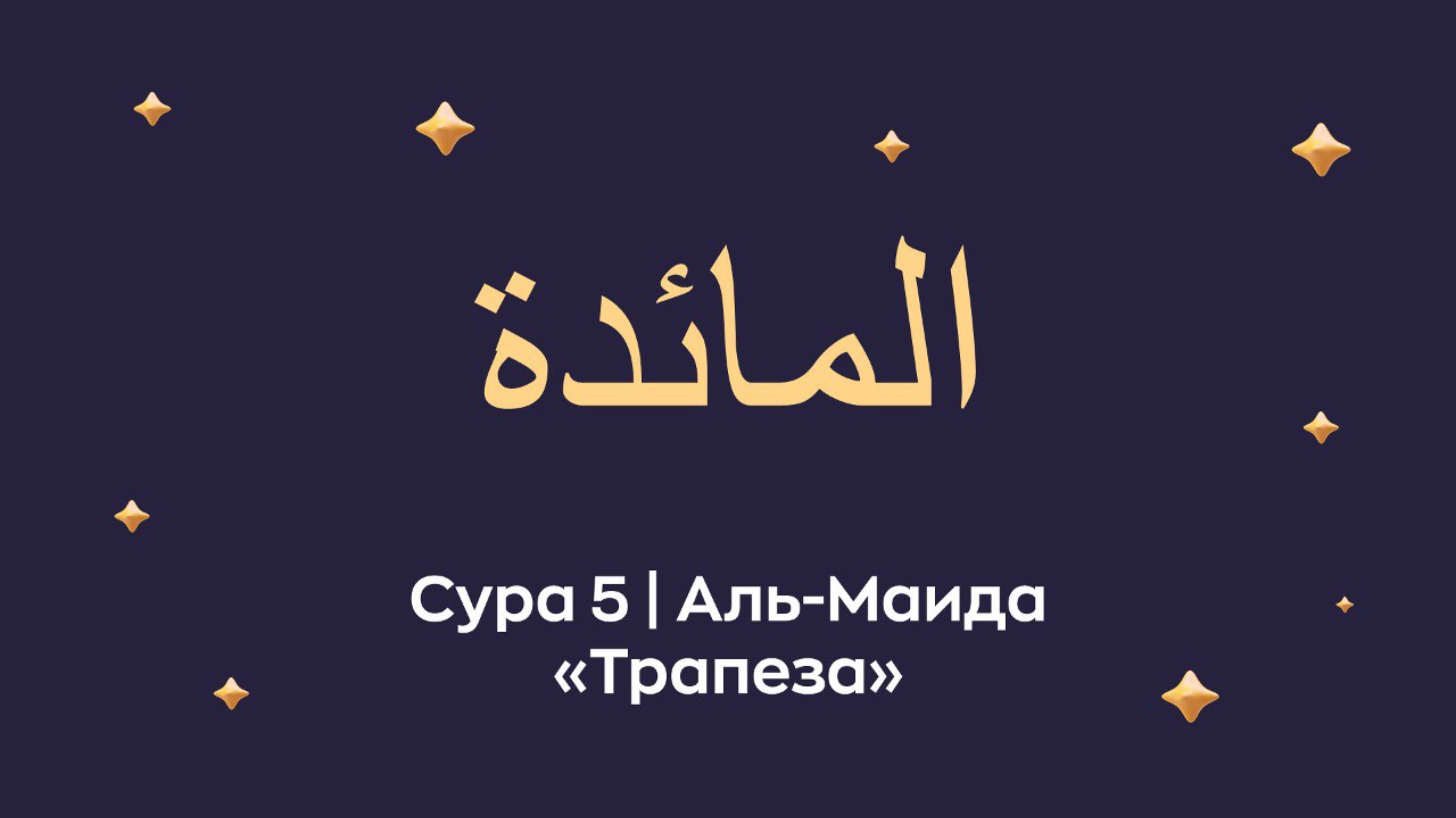 Сура 5 Аль-Маида (араб. المائدة — Трапеза)