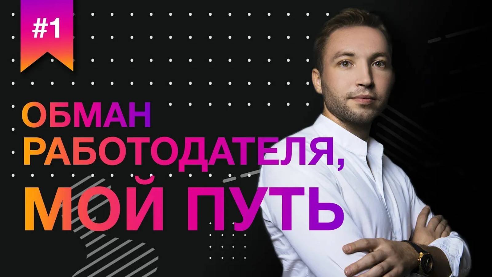 PRO EVENT. Обман работодателя, мой путь
