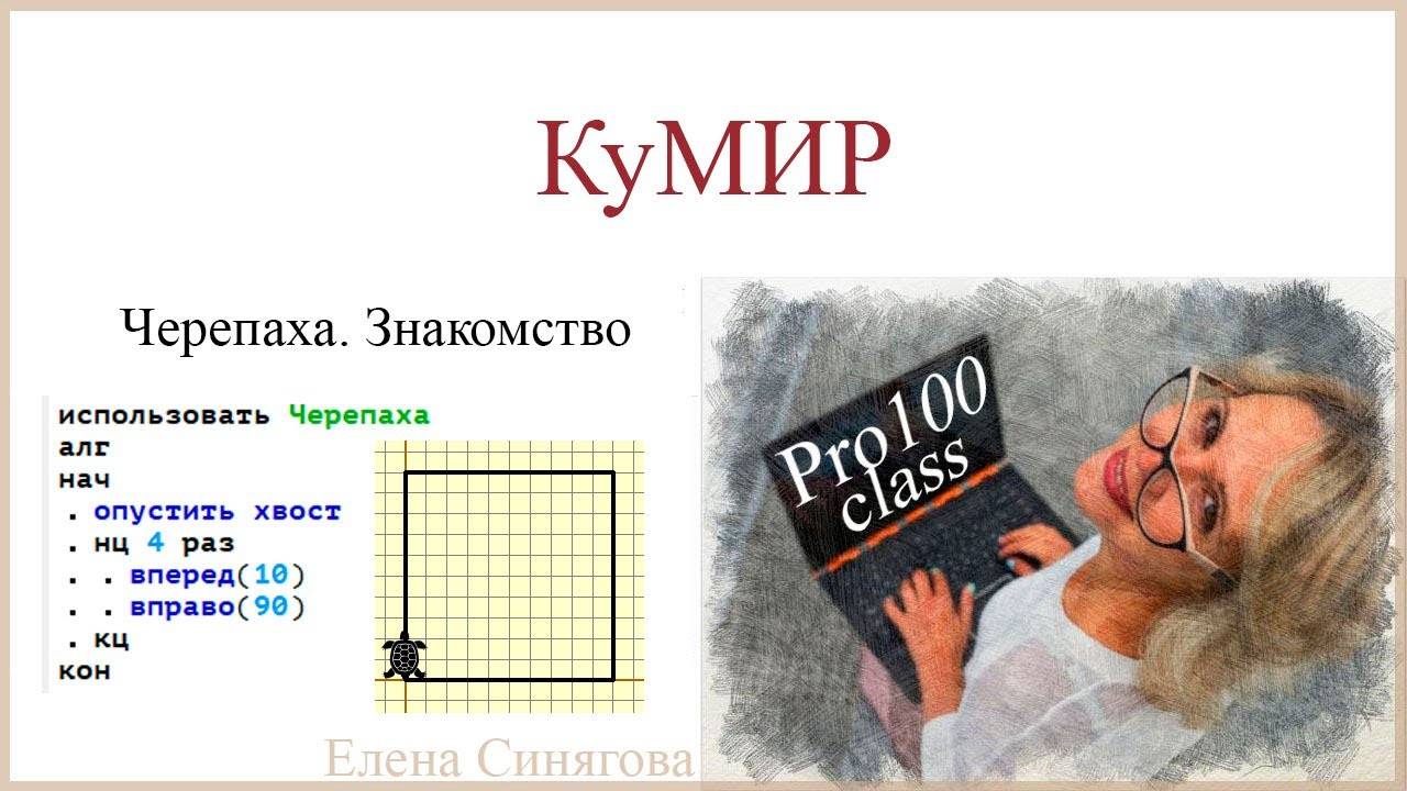 КуМИР. Черепаха. Знакомство со средой и исполнителем. Основные команды. Сетка и масштаб