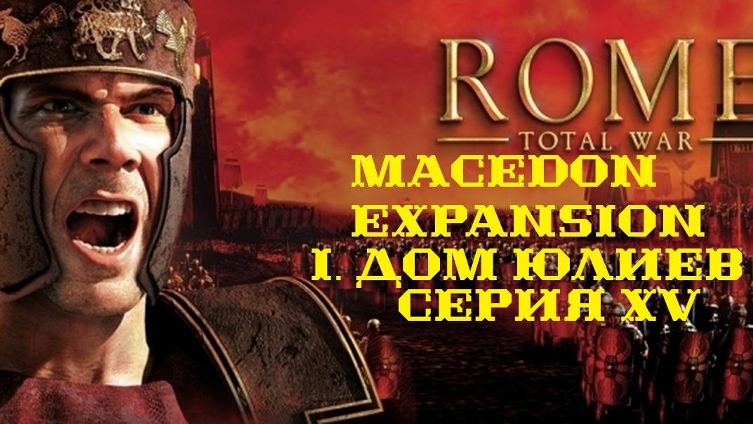 I. Rome TW Macedon Expansion. Дом Юлиев. XV.