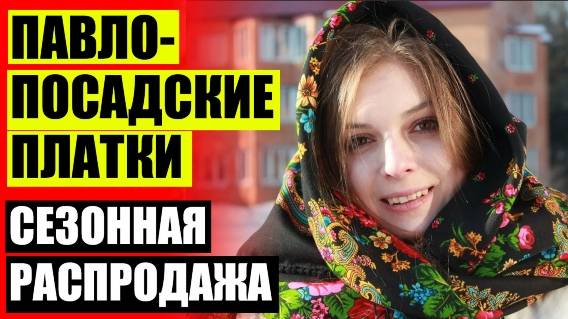 👗 РУССКИЙ ГОЛОВНОЙ ПЛАТОК 😎 РУССКИЙ ШЕЛК ОФИЦИАЛЬНЫЙ САЙТ ❗