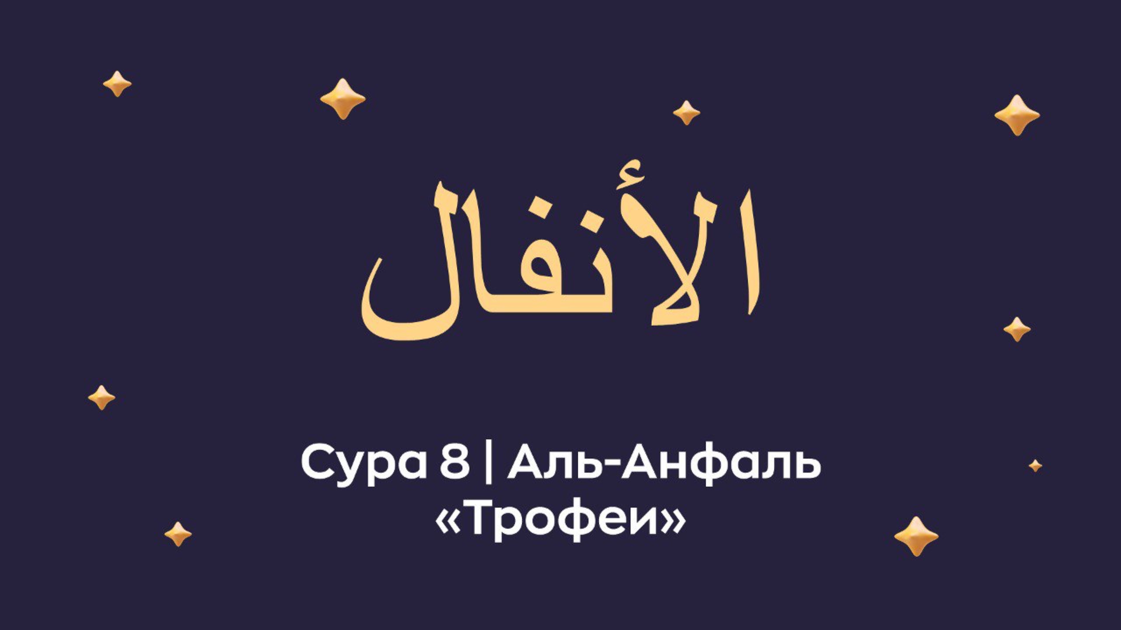 Сура и 8 Аль-Анфаль (араб. الأنفال — Добыча).