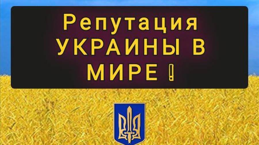 РЕПУТАЦИЯ УКРАИНЫ В МИРЕ ! КТО ЛЮБИТ А КТО НЕ ЗНАЕТ ПРО НЕЕ !