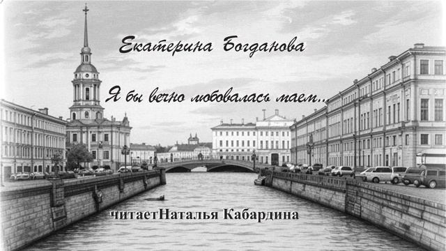 Богданова Екатерина - Я бы вечно любовалась маем (читает Наталья Кабардина)