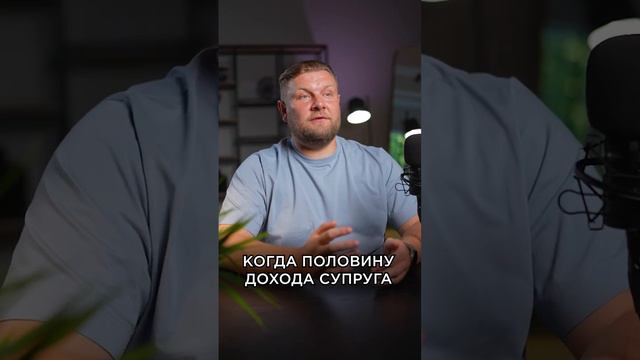 Является ли ДОХОД в браке ОБЩИМ?