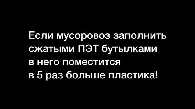 "Сожми и Закрути ПЭТ" Причина №2