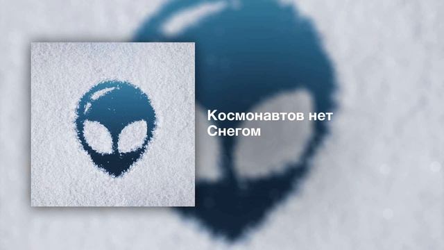 КОСМОНАВТОВ НЕТ — СНЕГОМ (Single 2020)