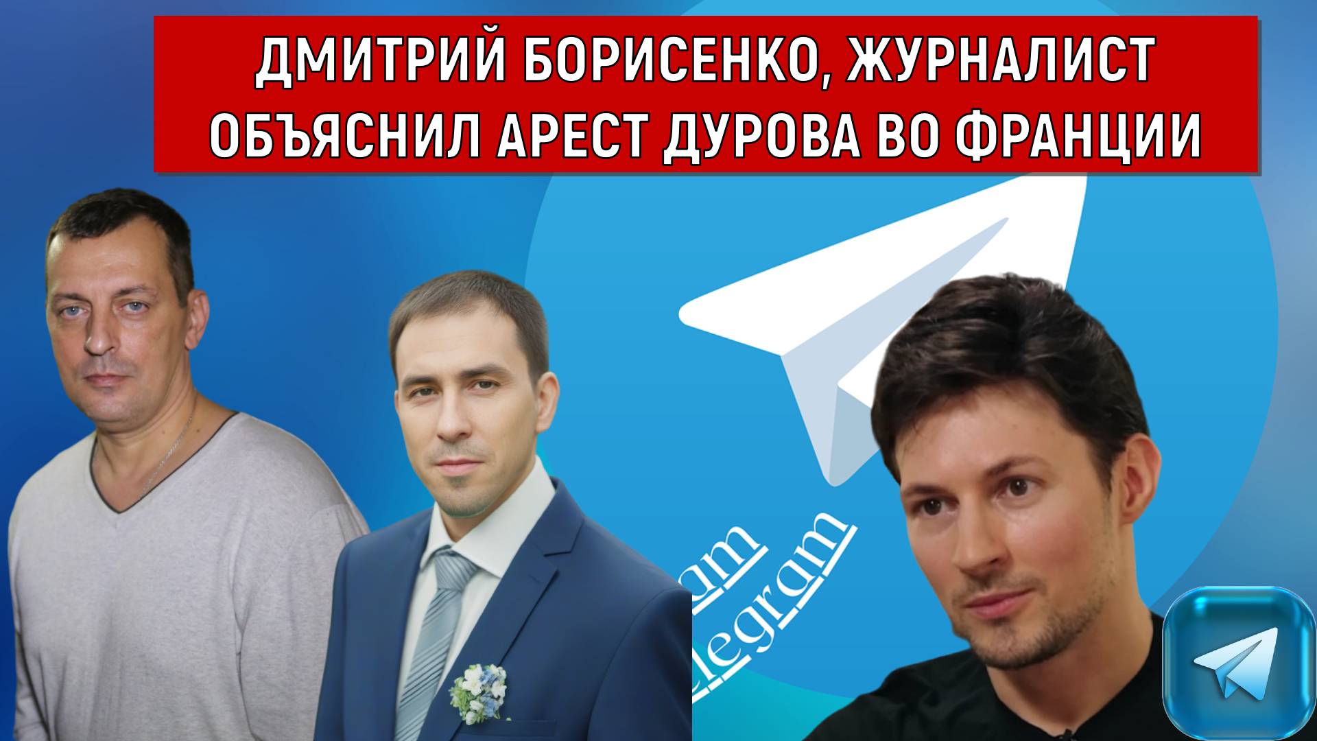 Дмитрий Борисенко, журналист Объяснил арест Дурова во Франции.