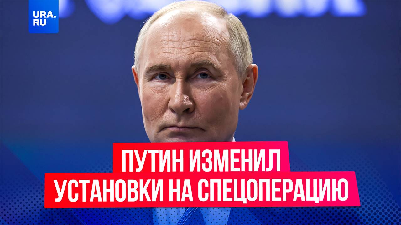 Путин изменил установки на спецоперацию