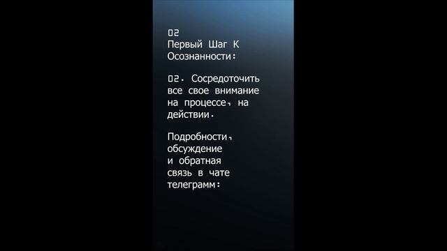 Первый Шаг к Осознанности. Упр. № 2.