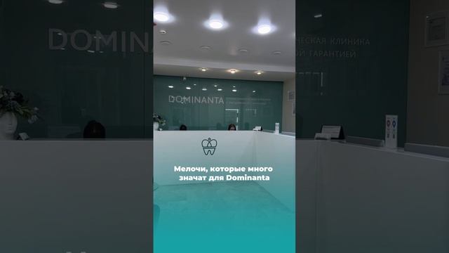 Мелочи, которые много значат для Dominanta