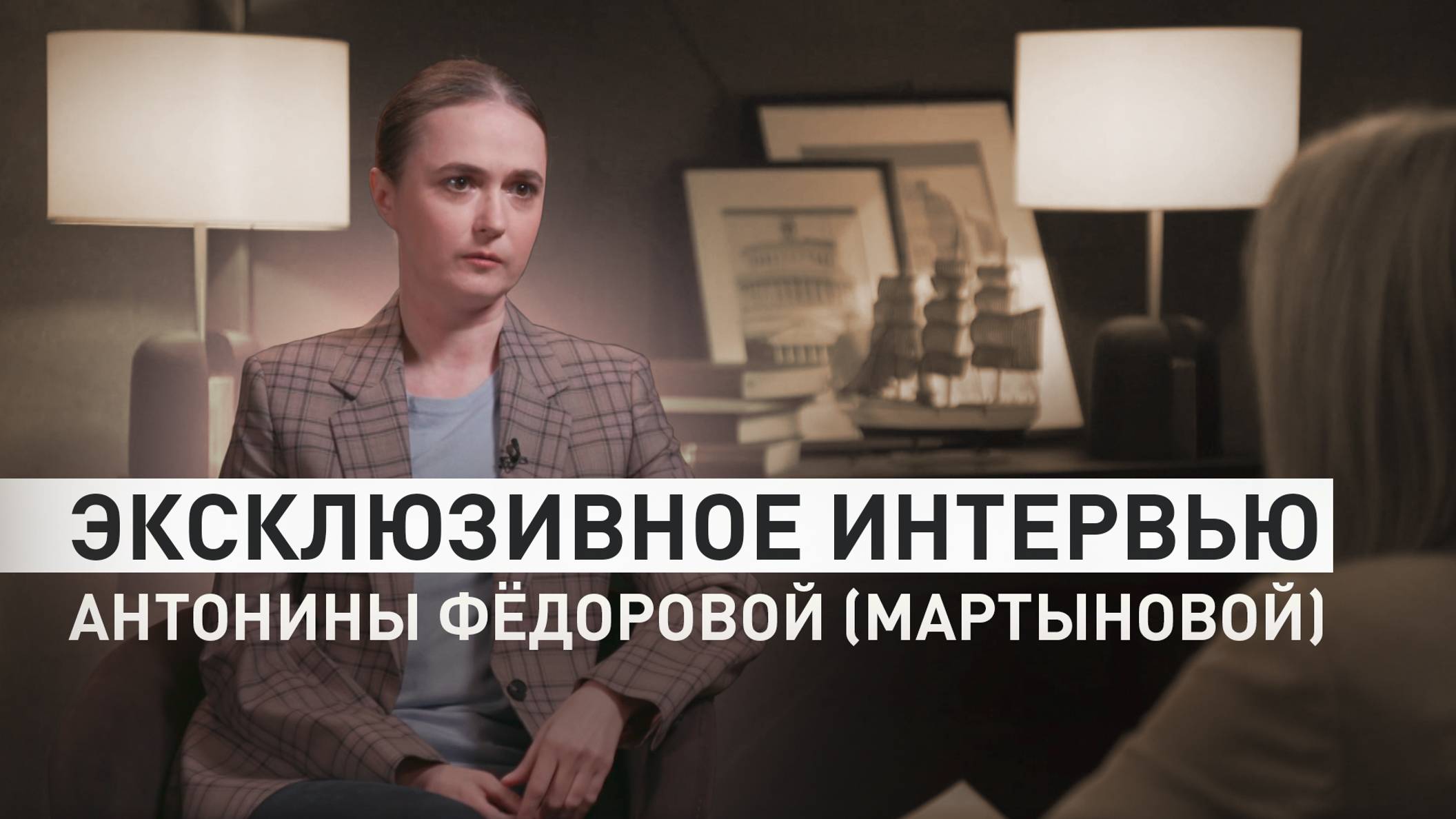 Антонина Фёдорова (Мартынова) дала RT первое интервью после освобождения