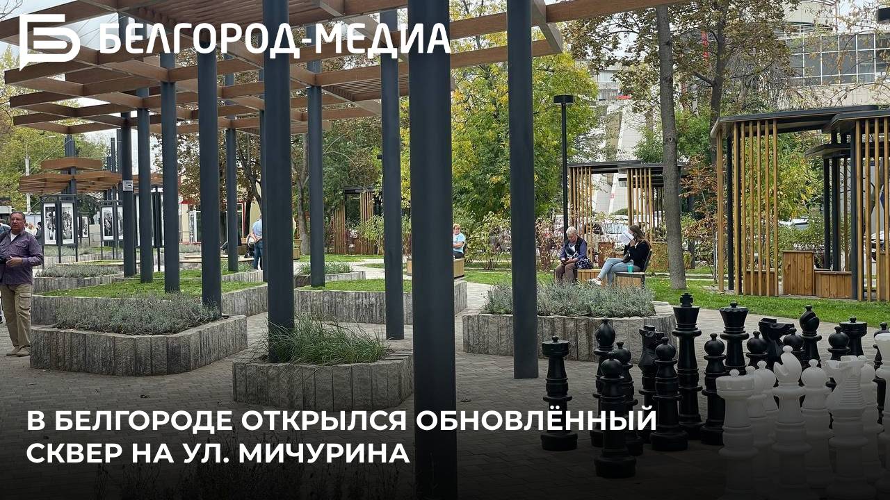 В Белгороде открылся обновлённый сквер на ул. Мичурина