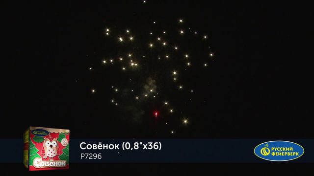 Фейерверк Р7296 "СОВЁНОК" (0,8" х 36 залпов)