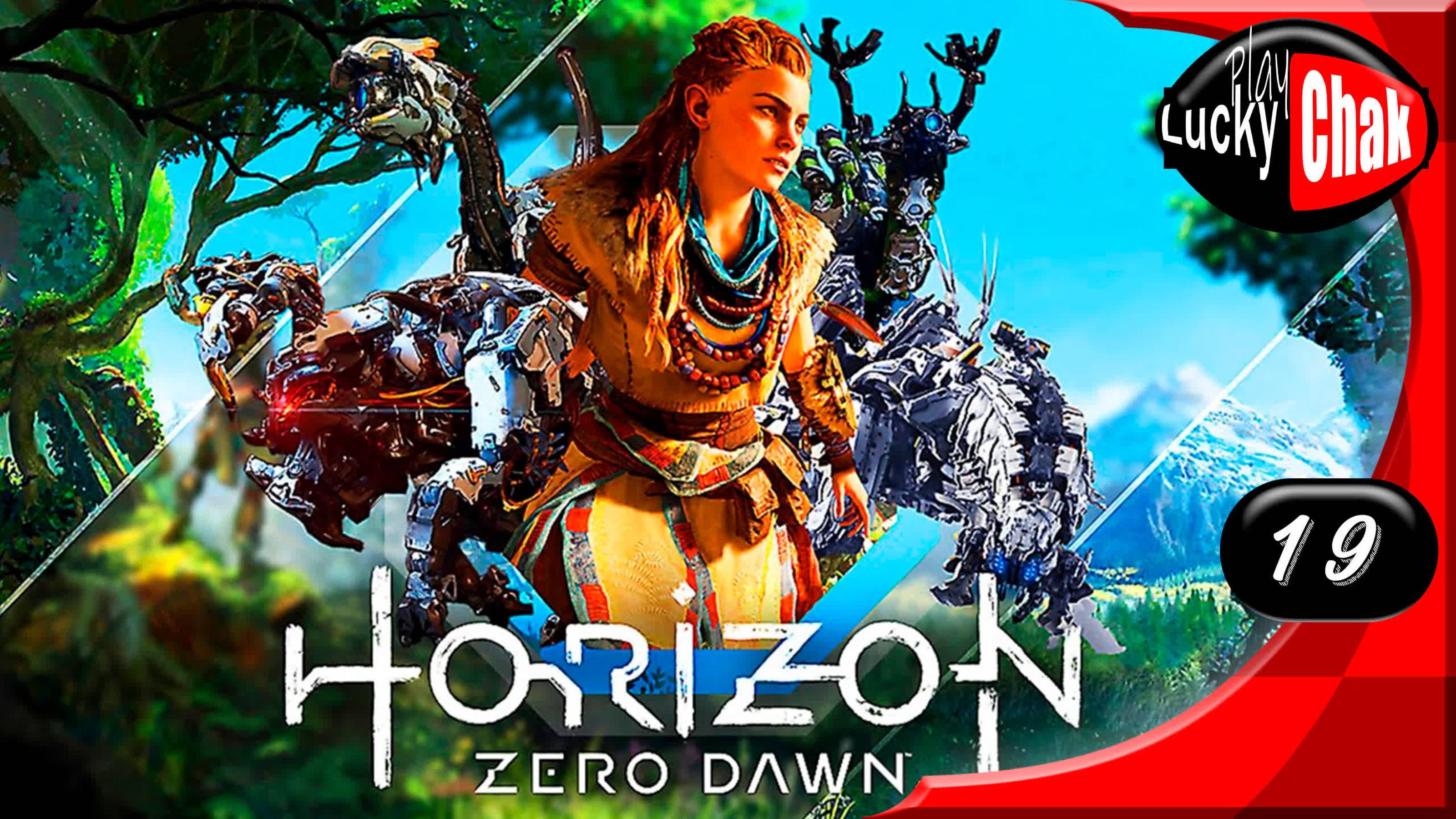 Horizon Zero Dawn прохождение - Сердце Нора #19