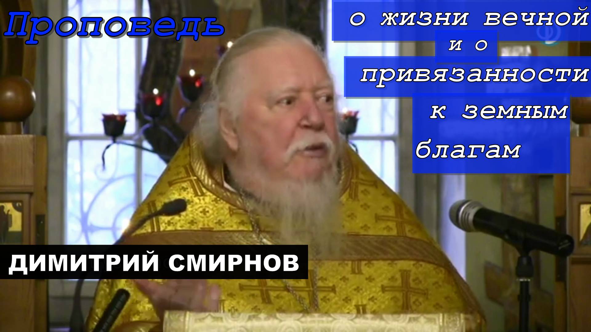 Протоиерей Димитрий Смирнов 2019 год. Проповедь о жизни вечной и о привязанности к земным благам