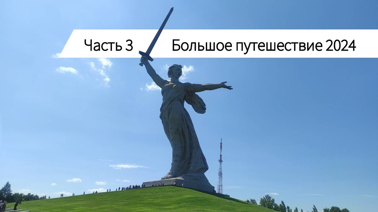 Большое путешествие 2024 с Фисташкой-трейлер. Часть 3. Волгоград. Утёс Степана Разина.