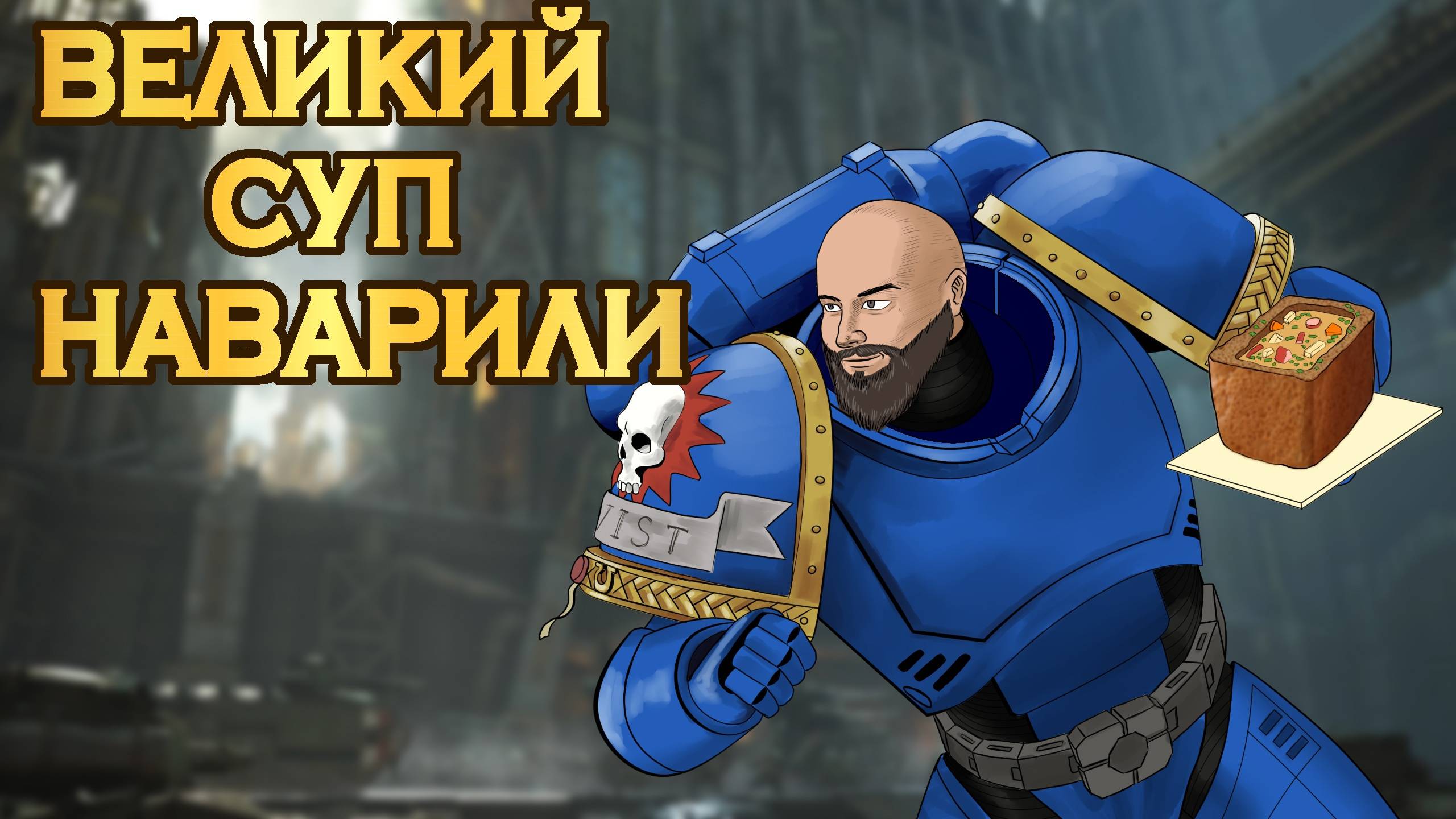 Приготовим Warhammer 40,000: Space Marine 2