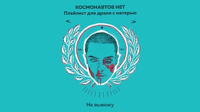 КОСМОНАВТОВ НЕТ — НЕ ВЫВОЖУ Папин Олимпос remix (Плейлист для драки с матерью)