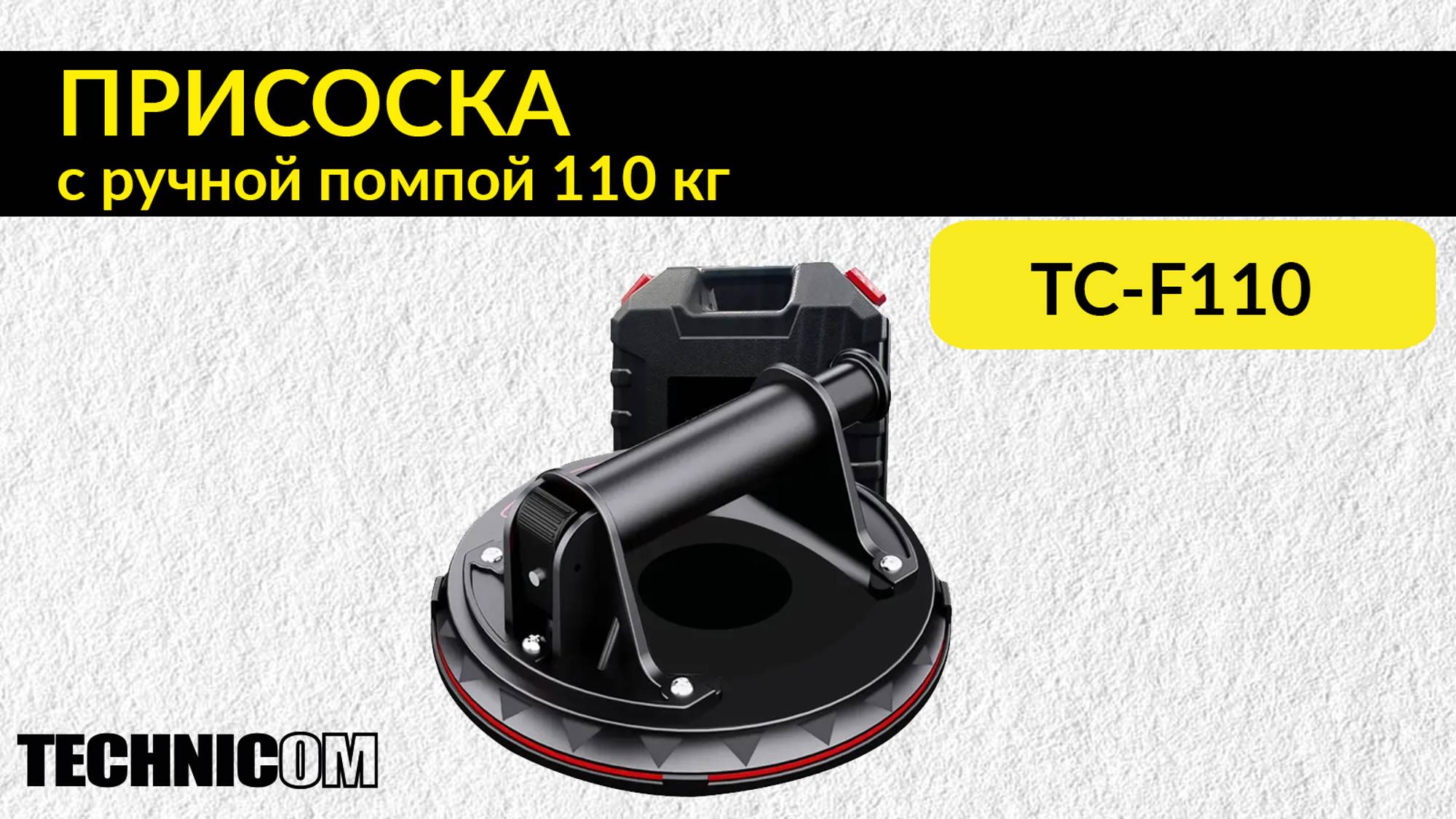 Присоска с ручной помпой 110кг TECHNICOM TC-F110