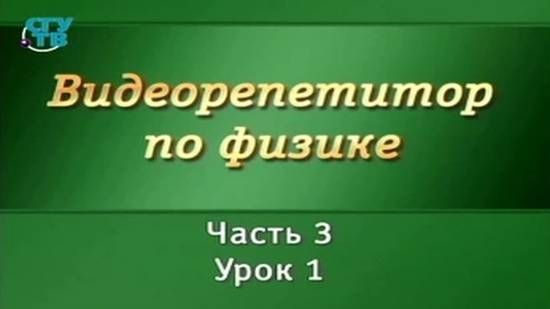 Физика 3.1. Работа и мощность тока