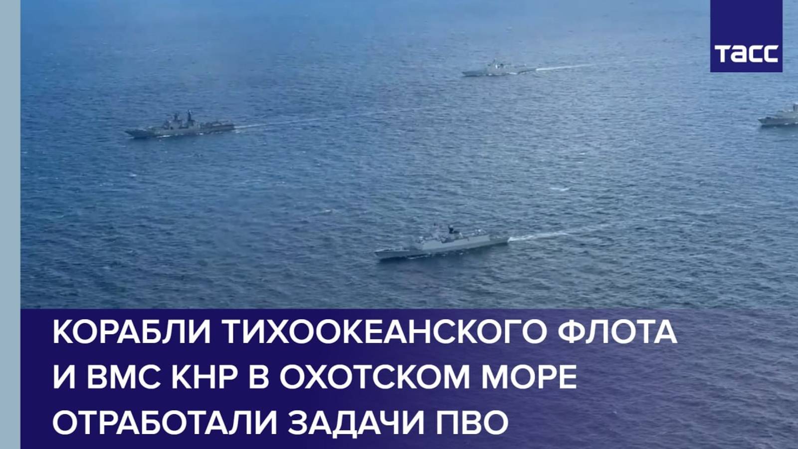 Корабли Тихоокеанского флота и ВМС КНР в Охотском море отработали задачи ПВО