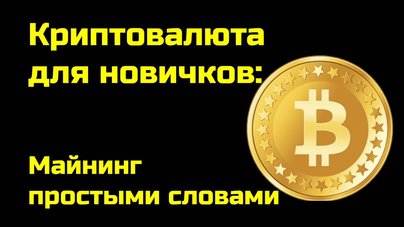 Что такое майнинг криптовалют | Crypto mining | Крипта для новичков