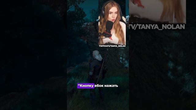 Обучение уклонениям в Ведьмаке | tanya_nolan #ведьмак #witcher #игры #юмор #twitch #stream #games