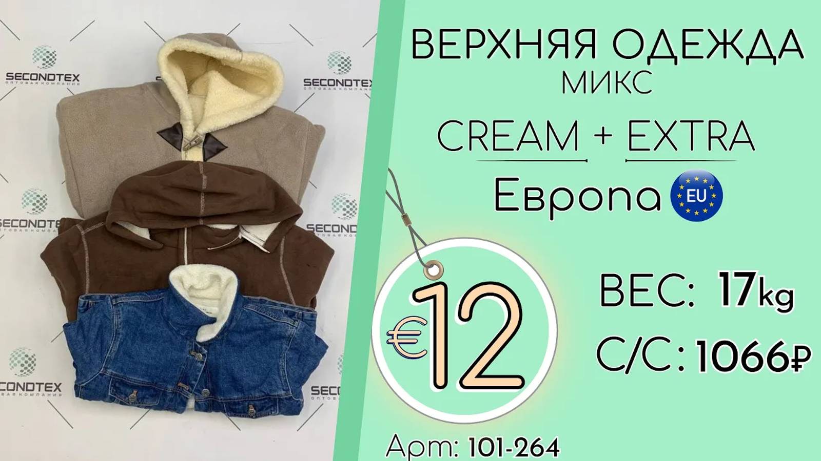 Продано! 101-264 #1210 Верхняя одежда микс Крем+Экстра Осень-Зима Европа