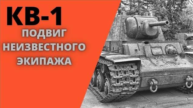 ПОДВИГ НЕИЗВЕСТНОГО ЭКИПАЖА КВ-1 ( Военная история )