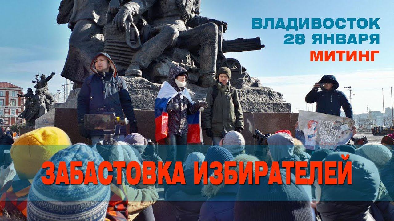 Забастовка избирателей - Владивосток (митинг) 28 января 2018