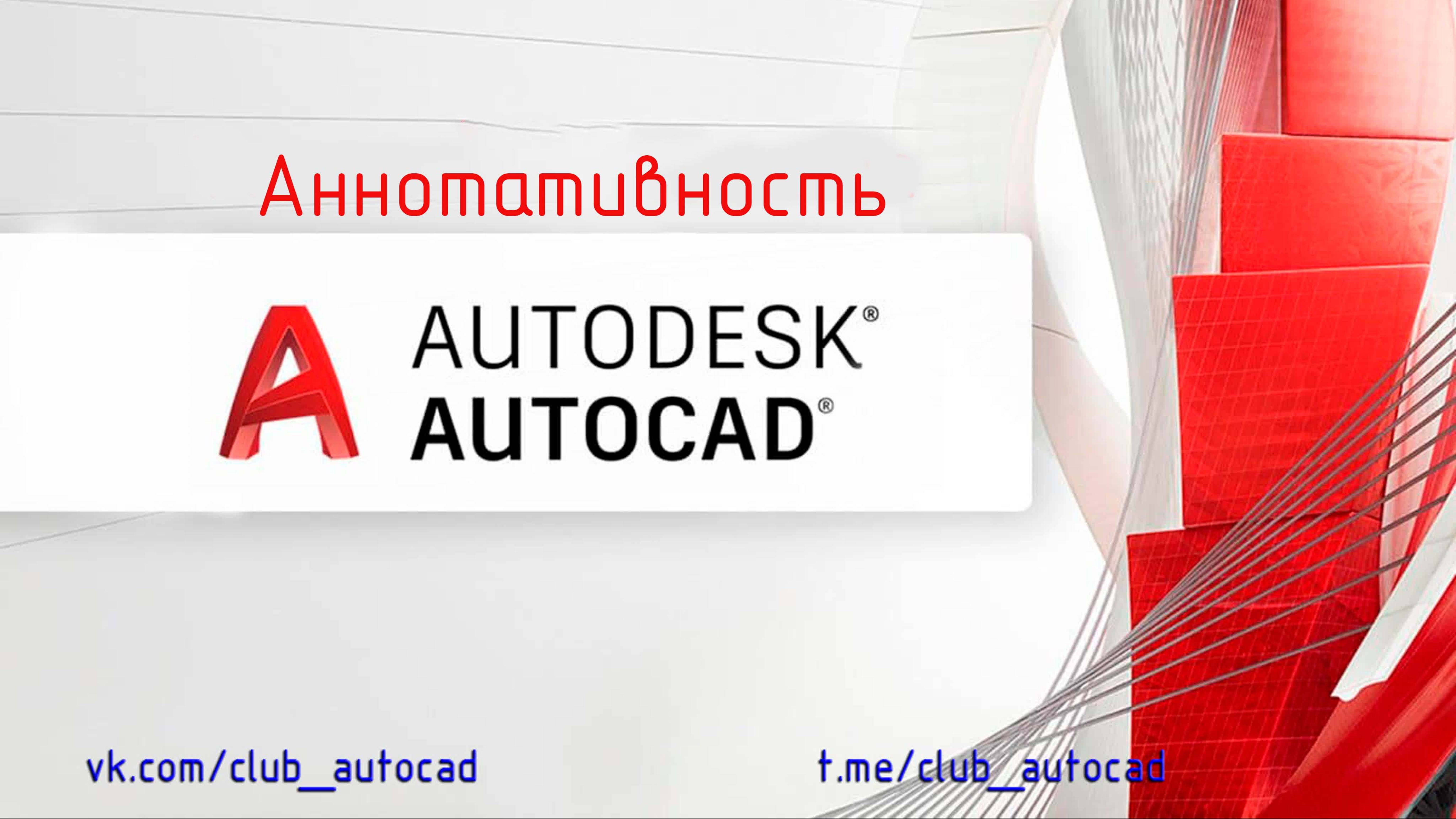 Аннотативность в Автокаде
