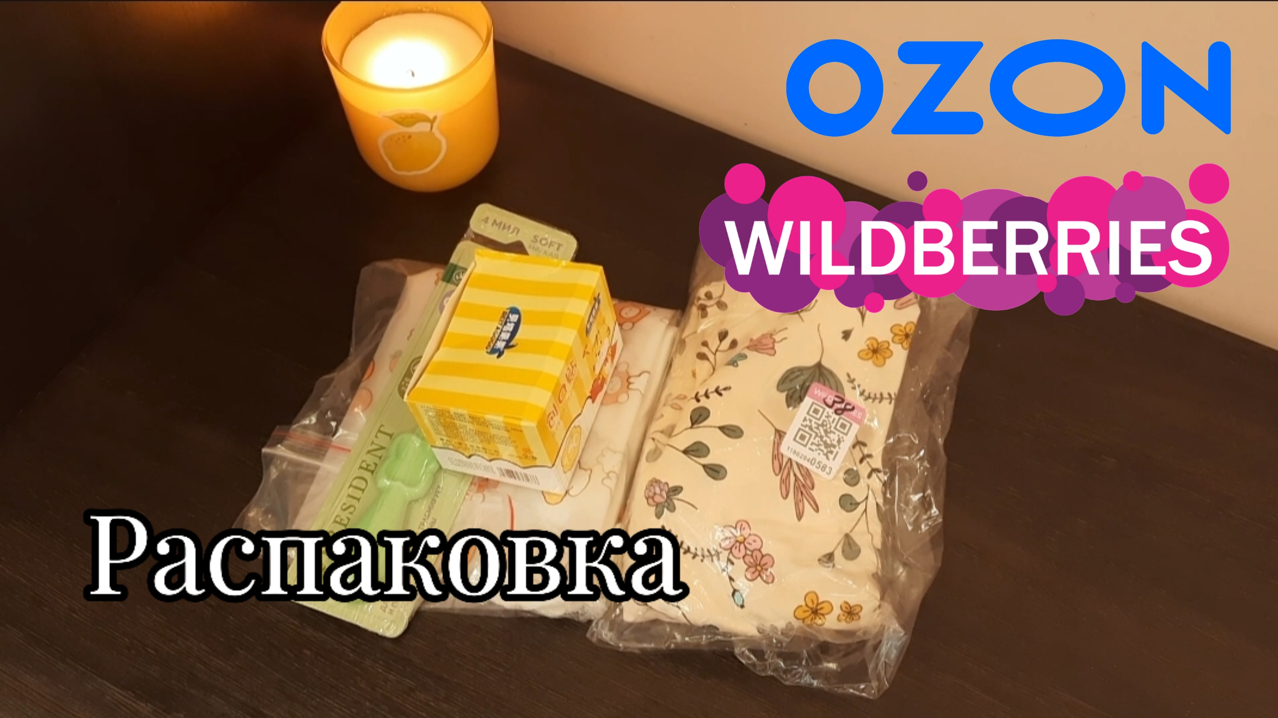 Детских покупок много не бывает 😆 Распаковка с Wildberries и Ozon