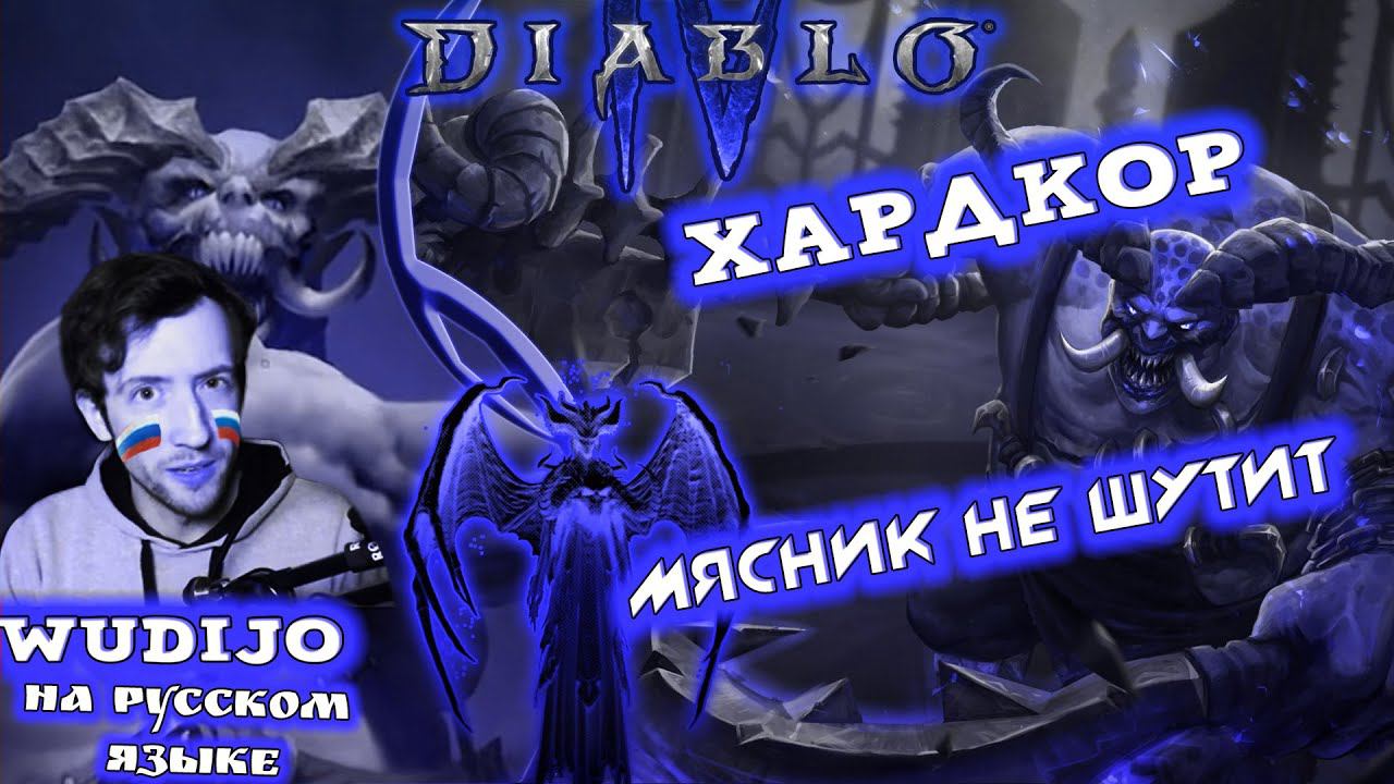 ДИАБЛО 4 ХАРДКОР МЯСНИК НЕ ШУТИТ WUDIJO - Speed Run Season [SRS] Diablo IV