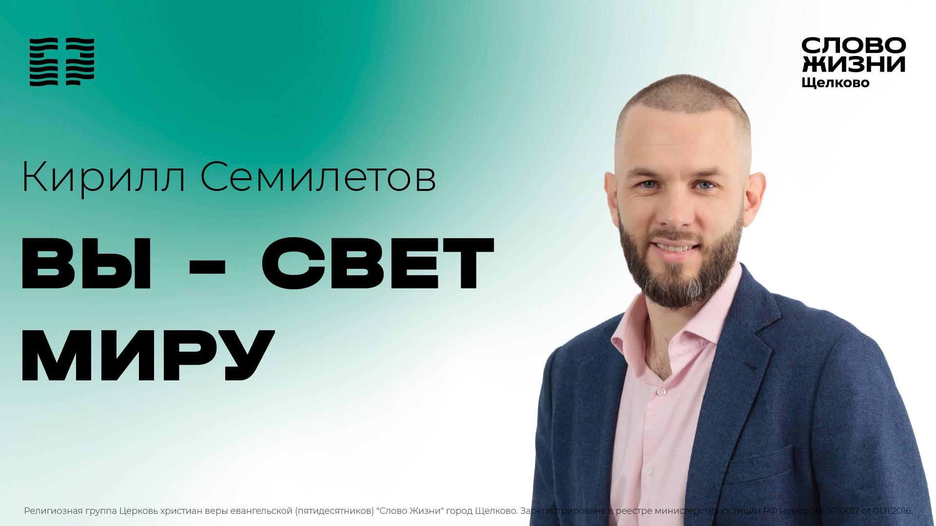 29 сентября 2024 // Богослужение Кириллом Семилетовым