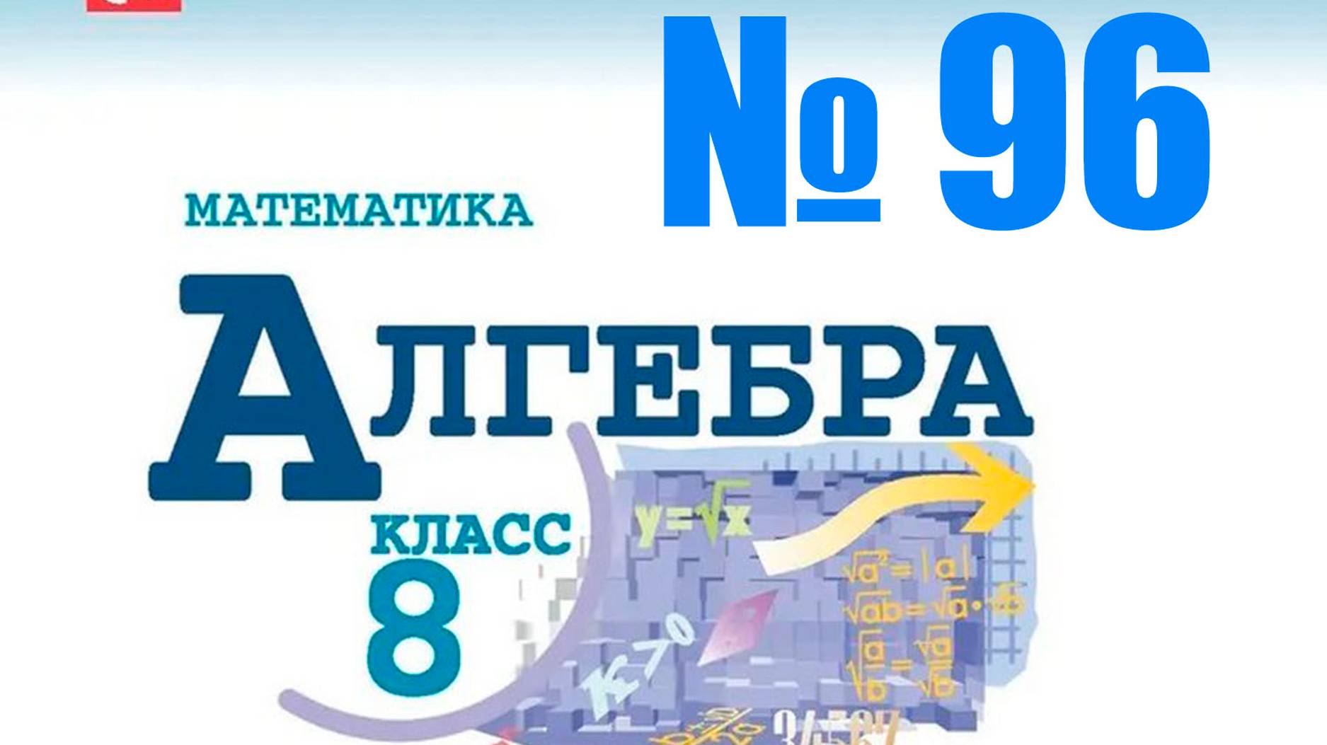 алгебра 8 класс номер 96