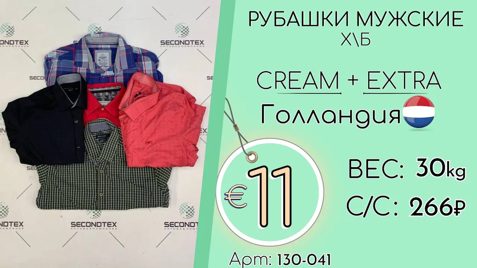 Продано! 130-041 #1307 Рубашки мужские х/б Крем+Экстра Всесезон Голландия