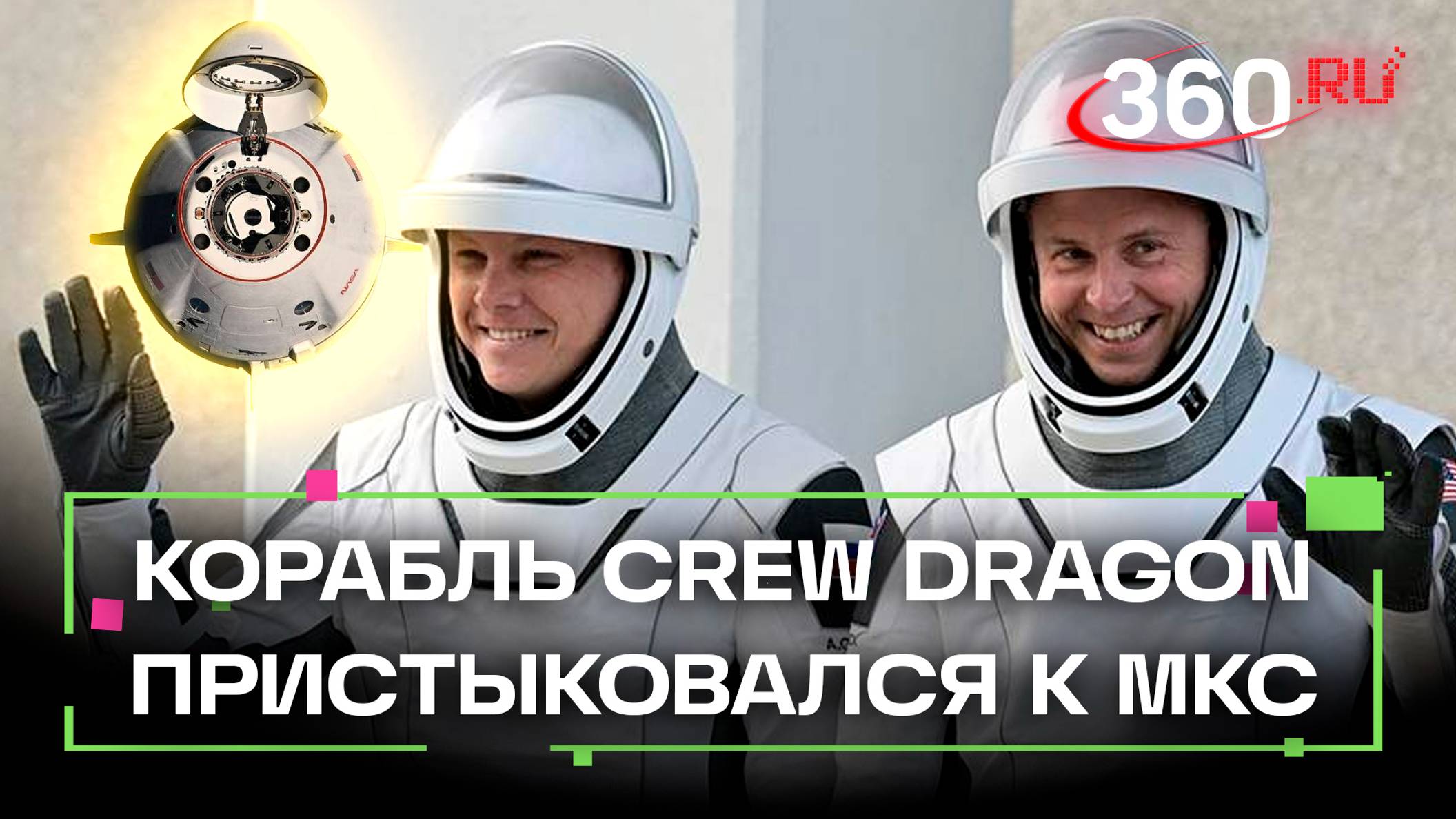 Crew Dragon пристыковался к МКС. В составе экипажа - российский космонавт Александр Горбунов