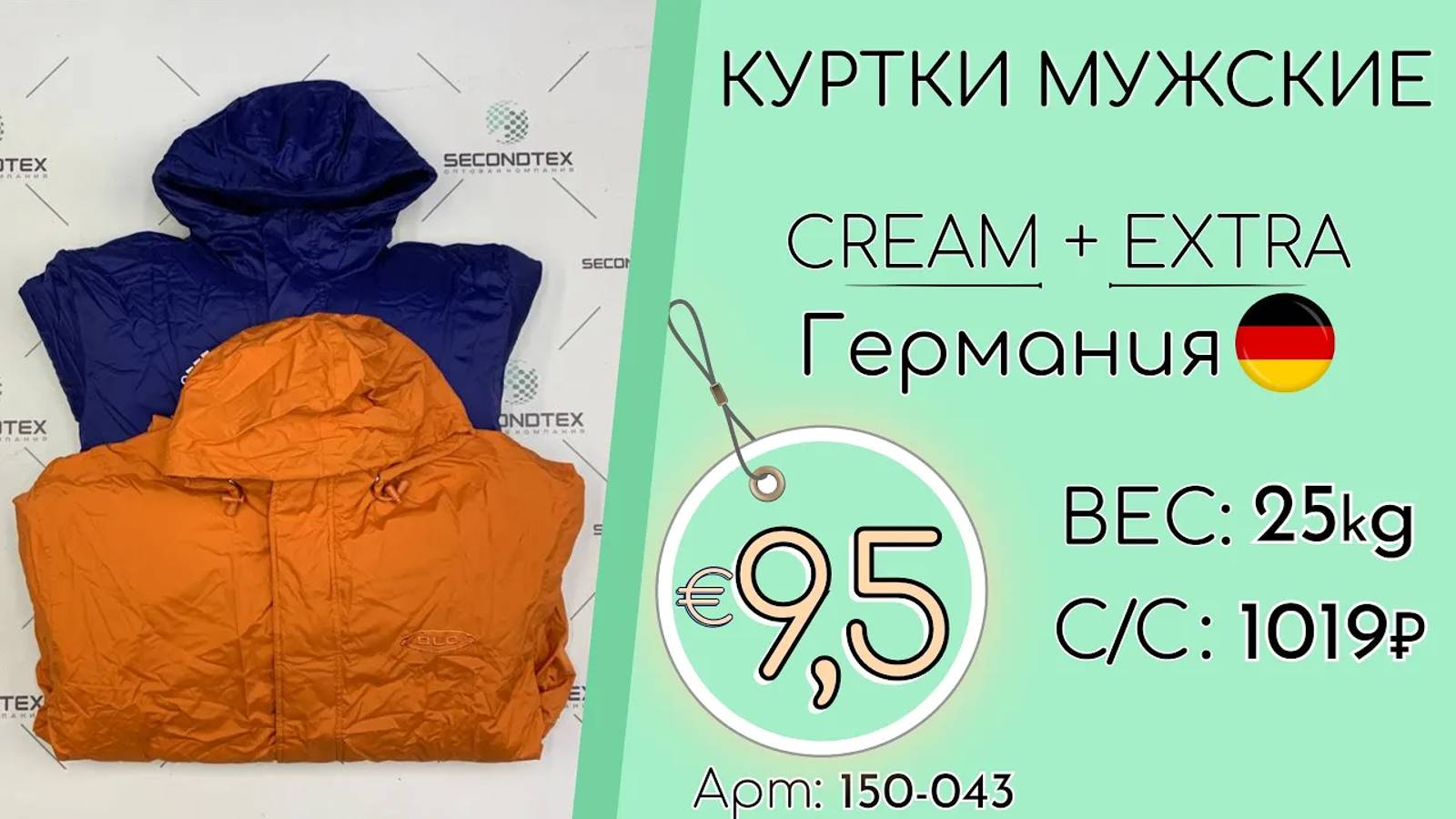 150-043 #1437 Куртки мужские Крем+Экстра Осень-Зима Германия