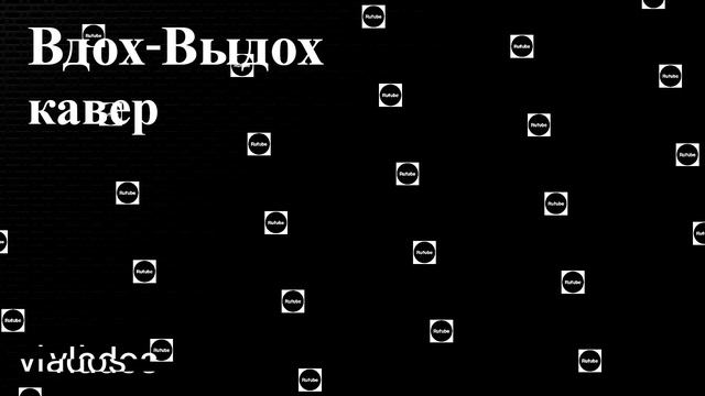 Вдох-Выдох "vlados" / песня 2024 года / кавер на песню