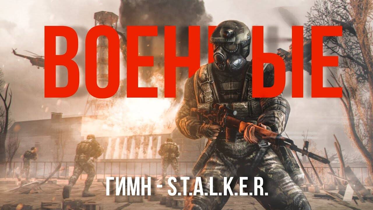 ГИМН ВОЕННЫХ - S.T.A.L.K.E.R.