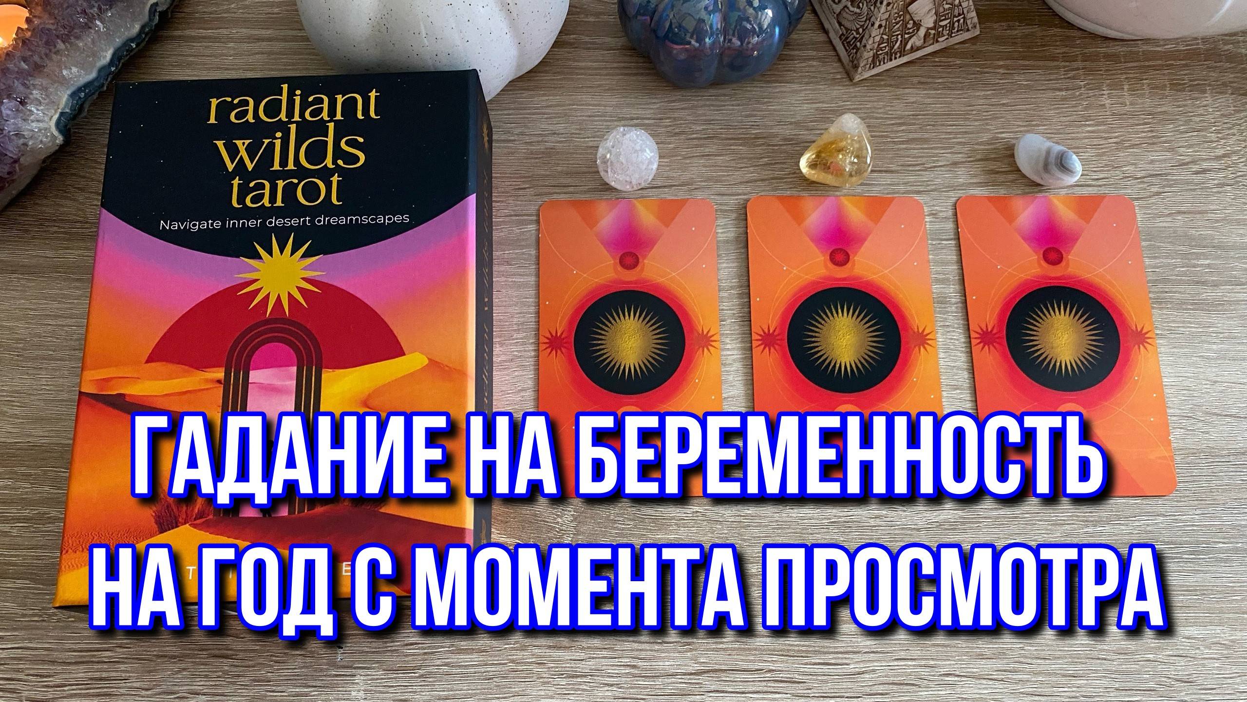 🤰Гадание на Беременность на год с момента просмотра 🤰 на таро Tarot Reading