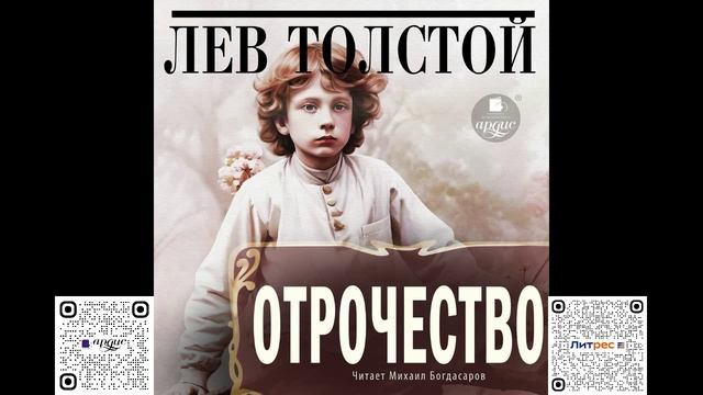 Отрочество. Лев Николаевич Толстой. Аудиокнига