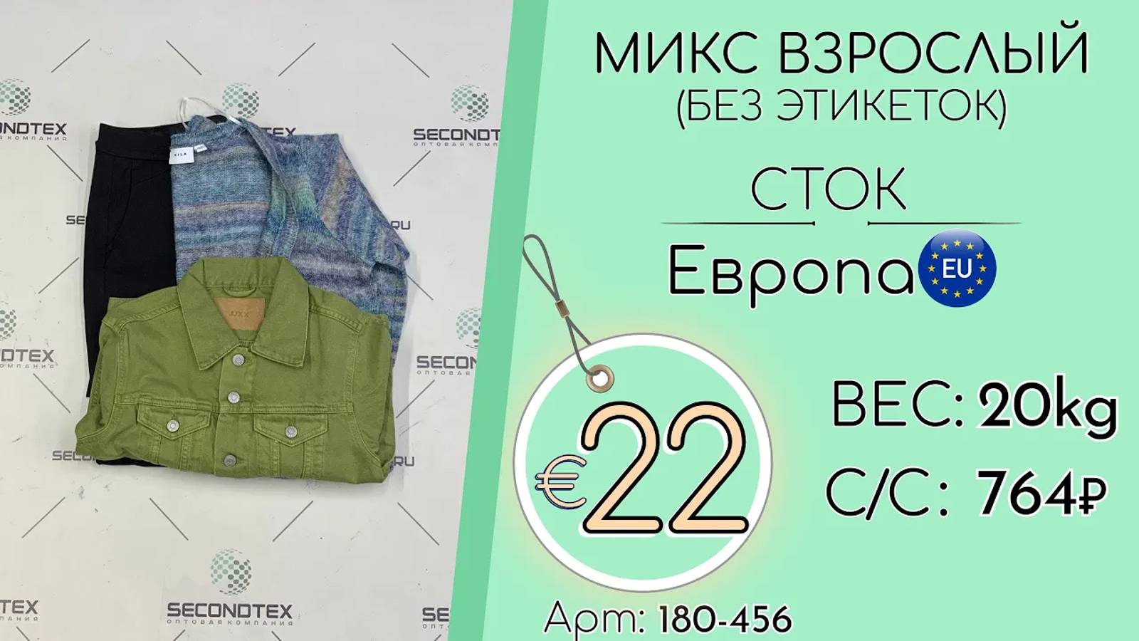 Продано! 180-456 #1468 Микс взрослый (без этикеток) Всесезон Европа